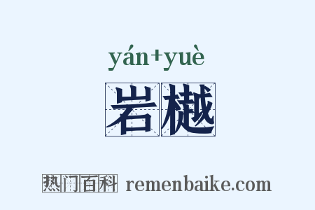 岩樾是什么意思的图片